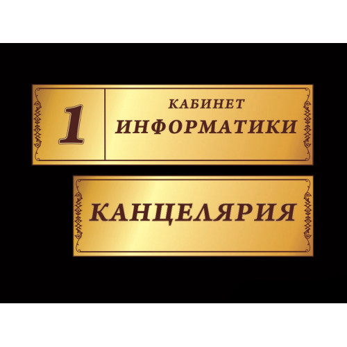 ШКОЛЬНЫЕ ТАБЛИЧКИ