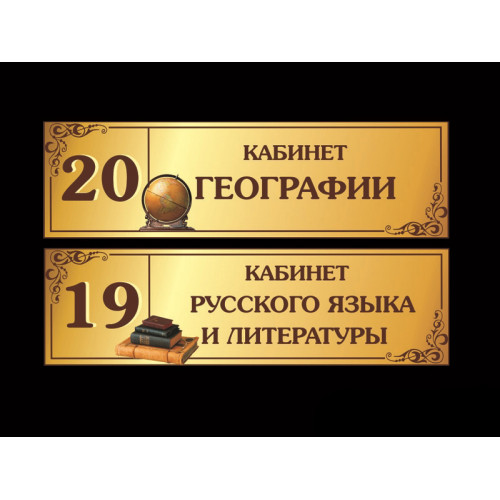 ШКОЛЬНЫЕ ТАБЛИЧКИ