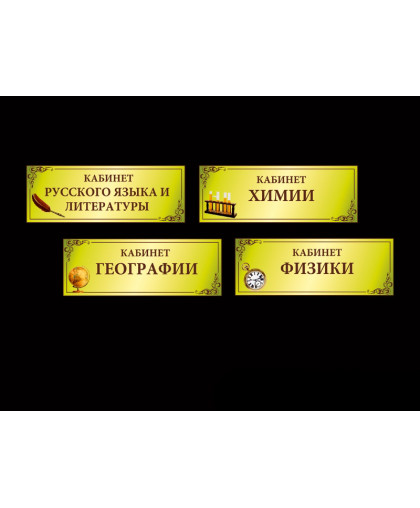 ШКОЛЬНЫЕ ТАБЛИЧКИ купить
