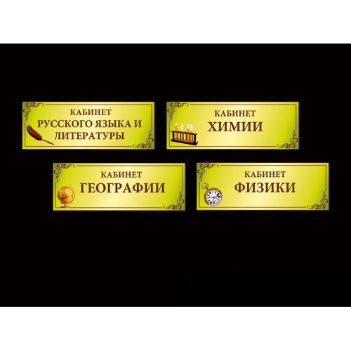 ШКОЛЬНЫЕ ТАБЛИЧКИ