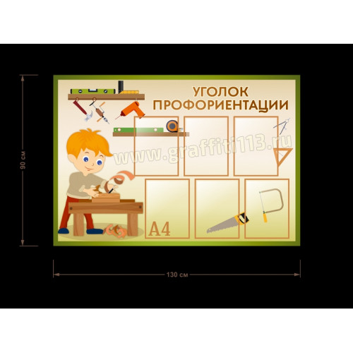 УГОЛОК ПРОФОРИЕНТАЦИИ