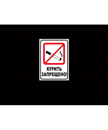 КУРИТЬ ЗАПРЕЩЕНО купить