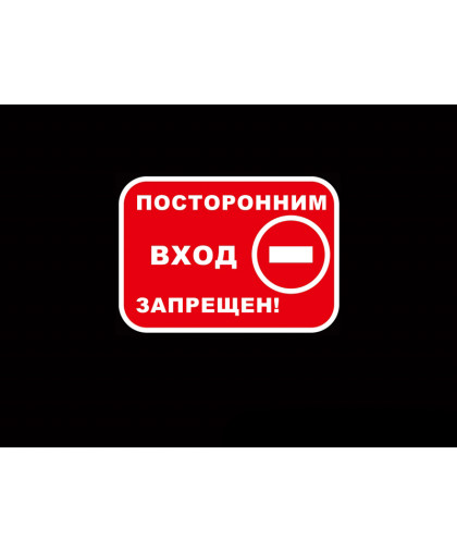 ПОСТОРОННИМ ВХОД ЗАПРЕЩЁН купить