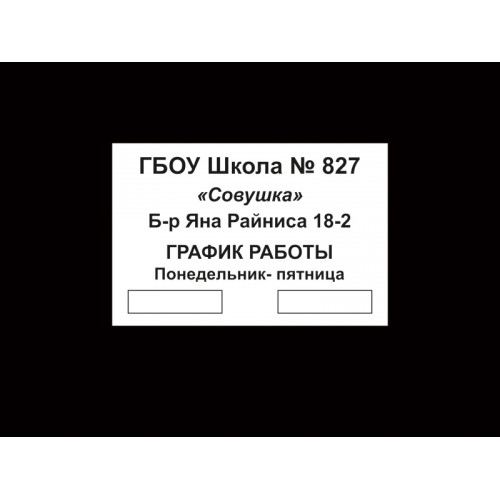 ТАБЛИЧКА ИНФОРМАЦИОННАЯ "АДРЕС ФИЛИАЛА ШКОЛЫ"