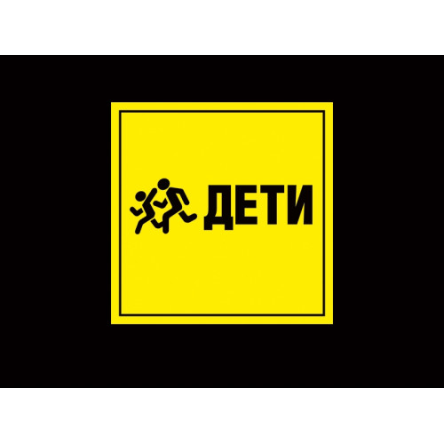 ТАБЛИЧКА ИНФОРМАЦИОННАЯ "ДЕТИ" КВАДРАТНАЯ 2