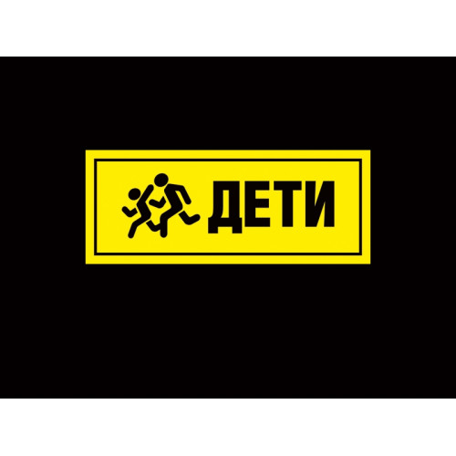 ТАБЛИЧКА ИНФОРМАЦИОННАЯ "ДЕТИ" ПРЯМОУГОЛЬНАЯ