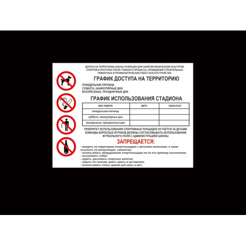 ТАБЛИЧКА ИНФОРМАЦИОННАЯ "ГРАФИК ДОСТУПА НА ТЕРРИТОРИЮ СТАДИОНА"