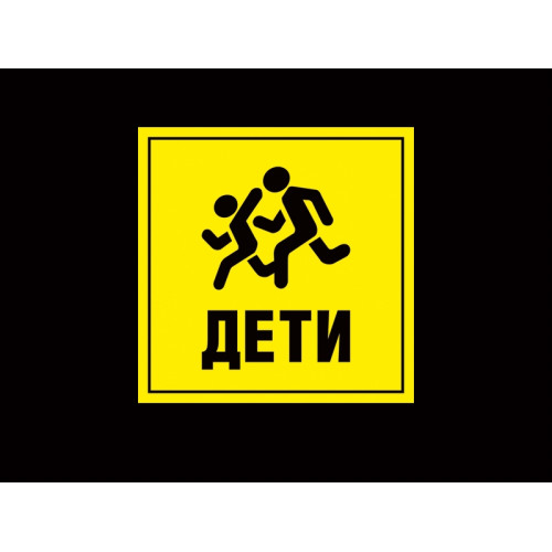 ТАБЛИЧКА ИНФОРМАЦИОННАЯ ШКОЛЬНАЯ "ДЕТИ"
