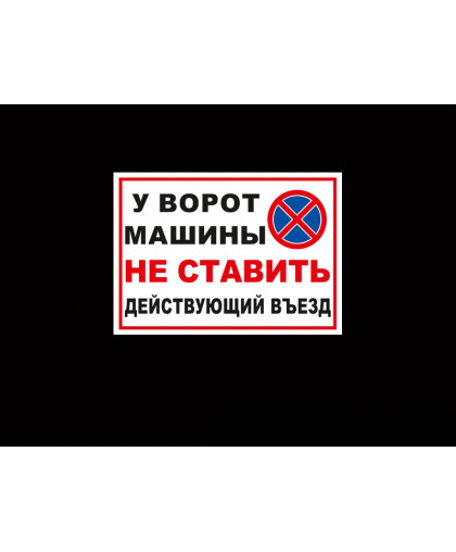У ВОРОТ МАШИНЫ НЕ СТАВИТЬ купить