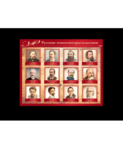 РУССКИЕ КОМПОЗИТОРЫ-КЛАССИКИ купить