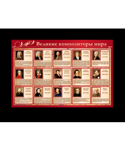 ВЕЛИКИЕ КОМПОЗИТОРЫ МИРА купить