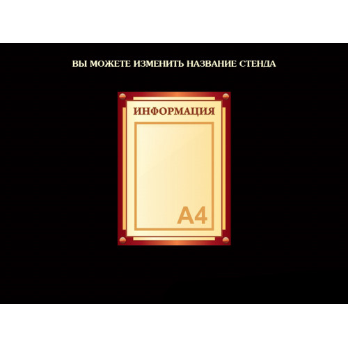 СТЕНДЫ ИНФОРМАЦИОННЫЕ БЕЖЕВАЯ КОЛЛЕКЦИЯ