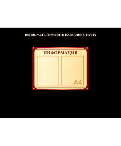 СТЕНДЫ ИНФОРМАЦИОННЫЕ БЕЖЕВАЯ КОЛЛЕКЦИЯ купить