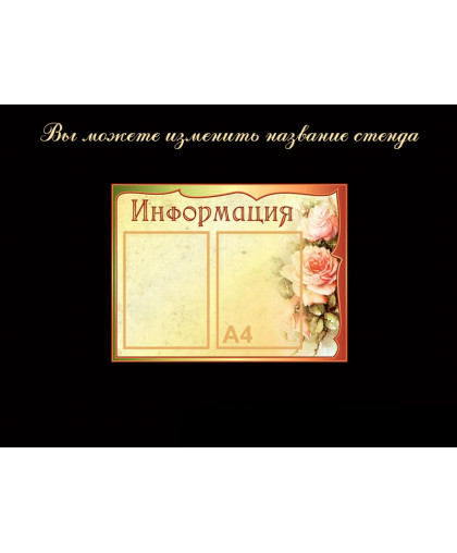 СТЕНДЫ ИНФОРМАЦИОННЫЕ БЕЖЕВАЯ КОЛЛЕКЦИЯ купить