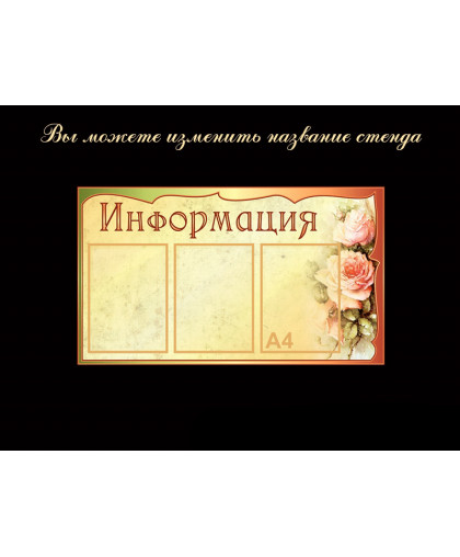 СТЕНДЫ ИНФОРМАЦИОННЫЕ БЕЖЕВАЯ КОЛЛЕКЦИЯ купить