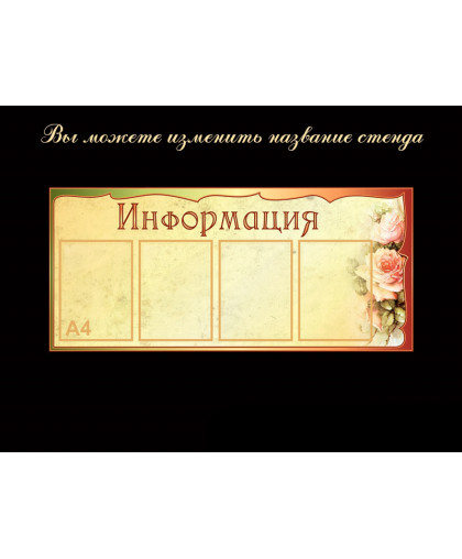 СТЕНДЫ ИНФОРМАЦИОННЫЕ БЕЖЕВАЯ КОЛЛЕКЦИЯ купить