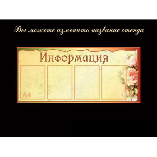 СТЕНДЫ ИНФОРМАЦИОННЫЕ БЕЖЕВАЯ КОЛЛЕКЦИЯ