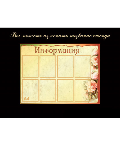 СТЕНДЫ ИНФОРМАЦИОННЫЕ БЕЖЕВАЯ КОЛЛЕКЦИЯ купить