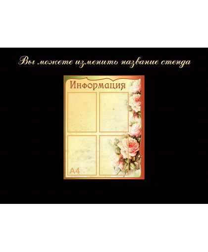 СТЕНДЫ ИНФОРМАЦИОННЫЕ БЕЖЕВАЯ КОЛЛЕКЦИЯ купить