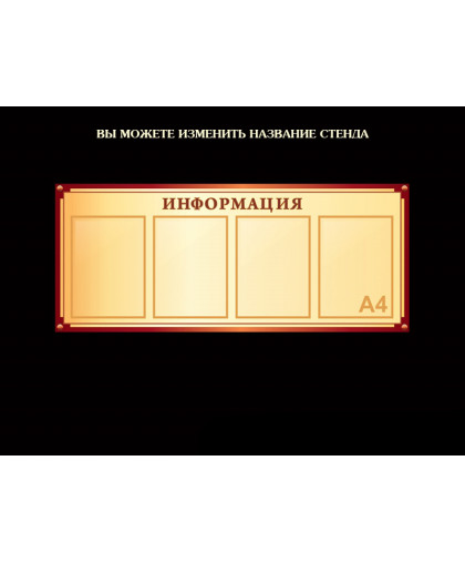 СТЕНДЫ ИНФОРМАЦИОННЫЕ БЕЖЕВАЯ КОЛЛЕКЦИЯ купить