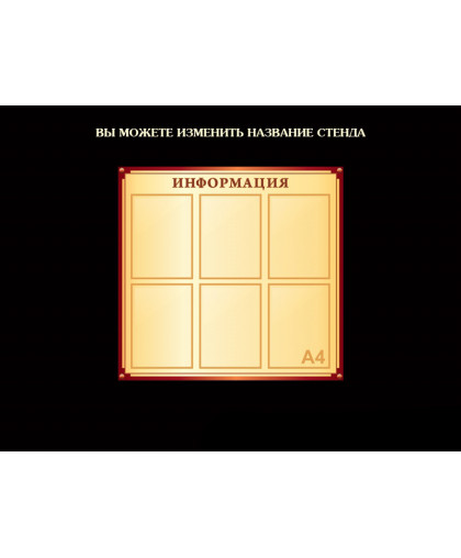 СТЕНДЫ ИНФОРМАЦИОННЫЕ БЕЖЕВАЯ КОЛЛЕКЦИЯ купить