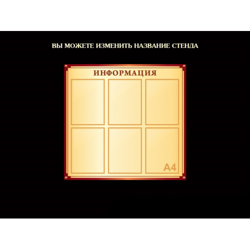 СТЕНДЫ ИНФОРМАЦИОННЫЕ БЕЖЕВАЯ КОЛЛЕКЦИЯ