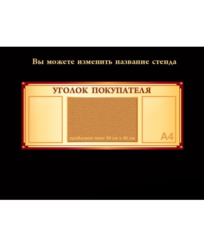 СТЕНДЫ ИНФОРМАЦИОННЫЕ БЕЖЕВАЯ КОЛЛЕКЦИЯ купить