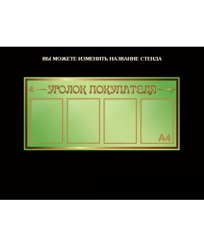 СТЕНДЫ ИНФОРМАЦИОННЫЕ ОЛИВКОВАЯ КОЛЛЕКЦИЯ купить