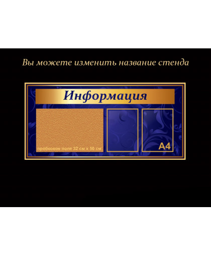 СТЕНДЫ ИНФОРМАЦИОННЫЕ СИНЯЯ КОЛЛЕКЦИЯ купить