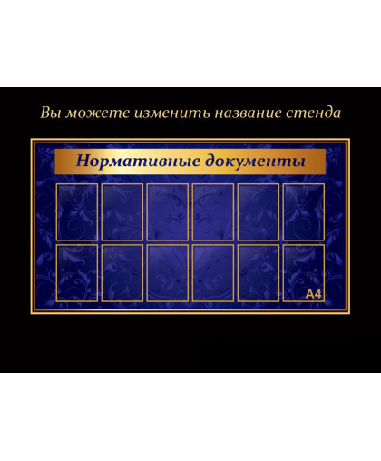 СТЕНДЫ ИНФОРМАЦИОННЫЕ СИНЯЯ КОЛЛЕКЦИЯ купить