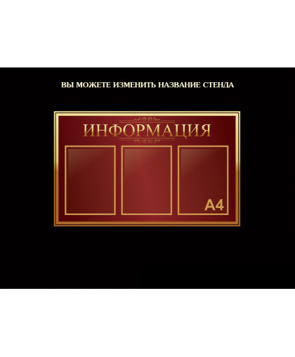 СТЕНДЫ ИНФОРМАЦИОННЫЕ ВИШНЕВАЯ КОЛЛЕКЦИЯ купить