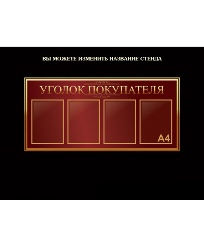 СТЕНДЫ ИНФОРМАЦИОННЫЕ ВИШНЕВАЯ КОЛЛЕКЦИЯ купить