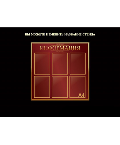 СТЕНДЫ ИНФОРМАЦИОННЫЕ ВИШНЕВАЯ КОЛЛЕКЦИЯ купить