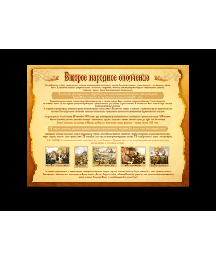 СТЕНД ВТОРОЕ НАРОДНОЕ ОПОЛЧЕНИЕ купить