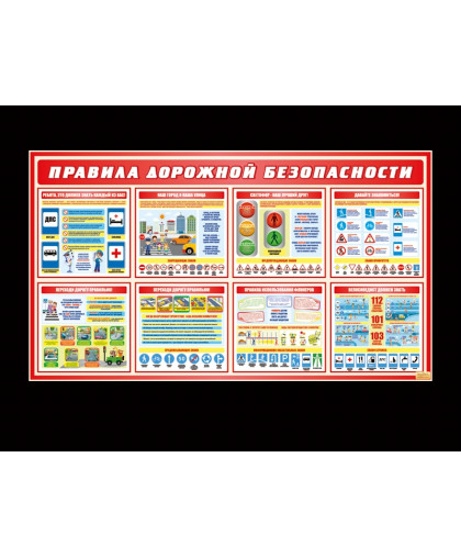 СТЕНД ДОРОЖНАЯ БЕЗОПАСНОСТЬ купить