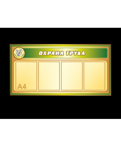 СТЕНД ИНФОРМАЦИОННЫЙ "ОХРАНА ТРУДА" купить