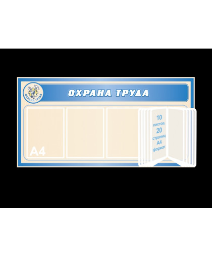 СТЕНД ОХРАНА ТРУДА НА ПРЕДПРИЯТИИ купить