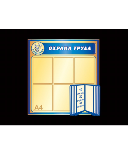 СТЕНД ОХРАНА ТРУДА С ПЕРЕКИДНОЙ СИСТЕМОЙ купить