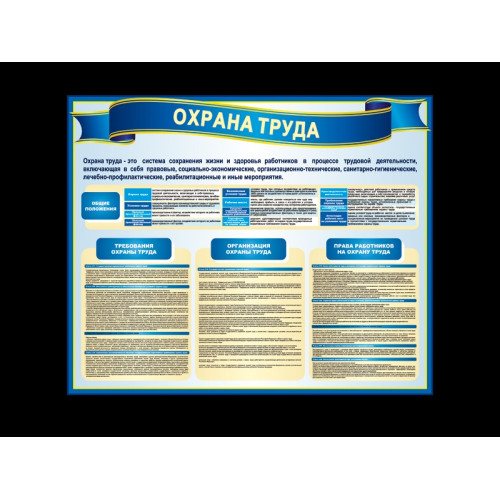 СТЕНД ПО ОХРАНЕ ТРУДА