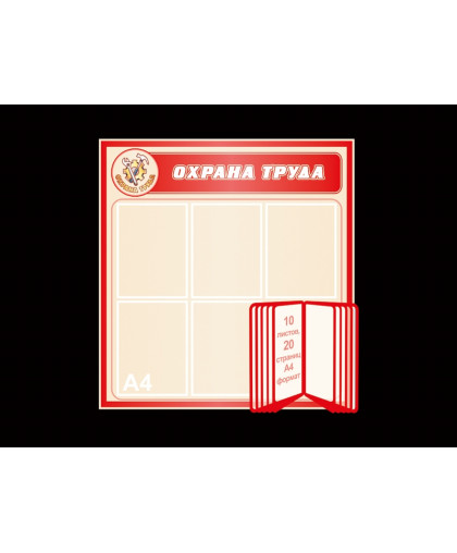 СТЕНД ПО ОХРАНЕ ТРУДА С КАРМАНАМИ И ПЕРЕКИДНОЙ СИСТЕМОЙ купить