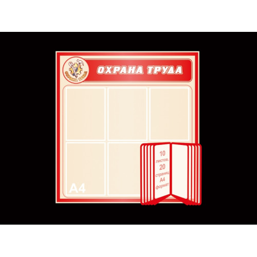 СТЕНД ПО ОХРАНЕ ТРУДА С КАРМАНАМИ И ПЕРЕКИДНОЙ СИСТЕМОЙ