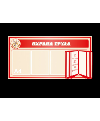 СТЕНД ПО ОХРАНЕ ТРУДА С ПЕРЕКИДНОЙ СИСТЕМОЙ купить
