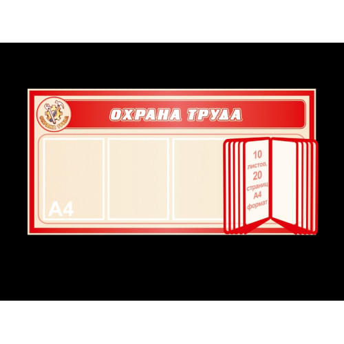 СТЕНД ПО ОХРАНЕ ТРУДА С ПЕРЕКИДНОЙ СИСТЕМОЙ