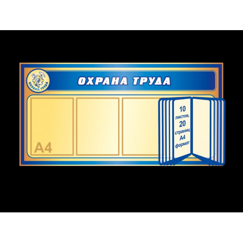 УГОЛОК ОХРАНЫ ТРУДА НА ПРЕДПРИЯТИИ