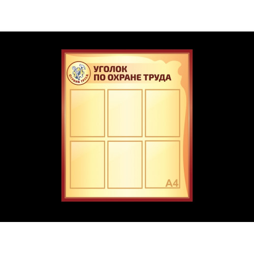 УГОЛОК ПО ОХРАНЕ ТРУДА ДЛЯ ПРЕДПРИЯТИЙ