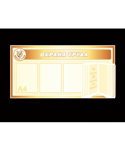 УГОЛОК ПО ОХРАНЕ ТРУДА С ПЕРЕКИДНОЙ СИСТЕМОЙ купить