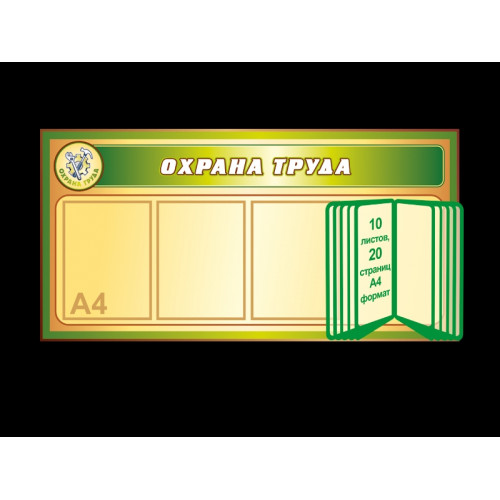 УГОЛОК ПО ОХРАНЕ ТРУДА В ОРГАНИЗАЦИИ