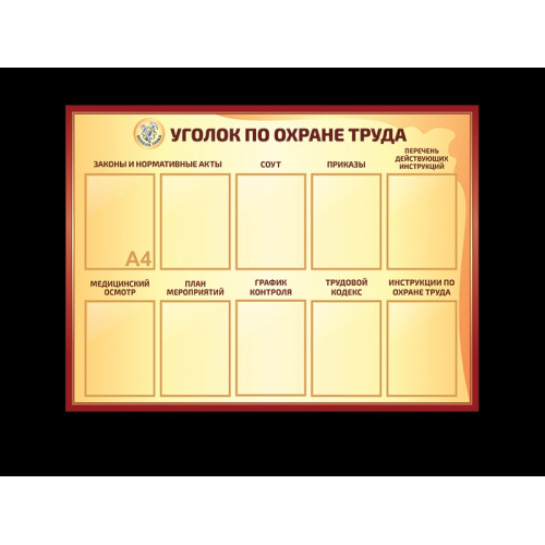 УГОЛОК ПО ОХРАНЕ ТРУДА В ШКОЛЕ