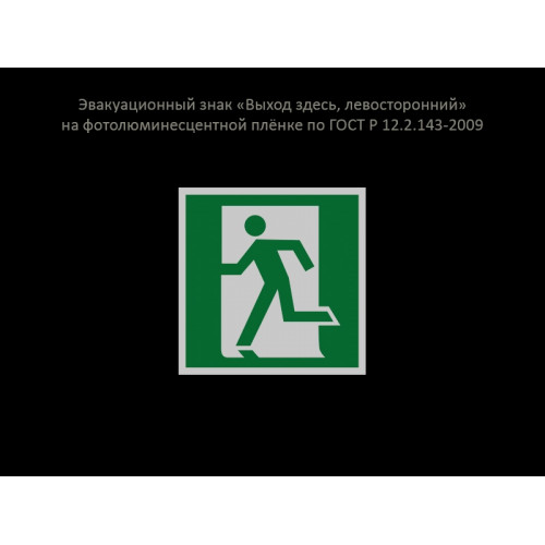 ЭВАКУАЦИОННЫЙ ЗНАК "ВЫХОД ЗДЕСЬ, ЛЕВОСТОРОННИЙ"