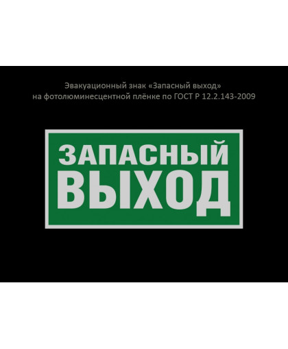 ЭВАКУАЦИОННЫЙ ЗНАК "ЗАПАСНЫЙ ВЫХОД" купить